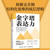 金字塔表达力：用麦肯锡方法提升写作力和演讲力（实战图解版） 商品缩略图0