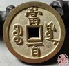 古法文创铸币 咸丰元宝 宝源当百 文房铜镇 QXH23 商品缩略图6