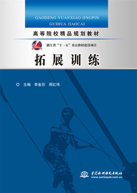 拓展训练 (高等院校精品规划教材)