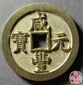 古法文创铸币 咸丰元宝 宝泉当百小样版 文房铜镇 QXH25