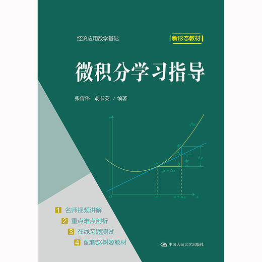 微积分学习指导（经济应用数学基础） 商品图0