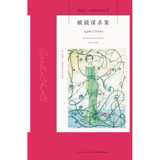 破镜谋杀案 阿加莎·克里斯蒂 著 小说 商品图1