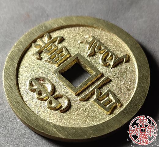 古法文创铸币 咸丰元宝 矮脚元版 文房铜镇 QXH27 商品图3