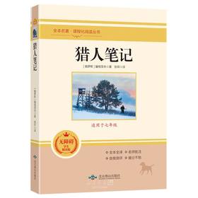 猎人笔记  全本名著·课程化阅读丛书非塑封
