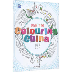 涂画中国 活动用书 新版