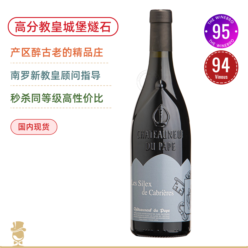 【均价6折】教皇新堡的燧石！卡布里燧石教皇新堡 Chateau Cabrieres Chateauneuf du Pape Les Silex de Cabrieres 2019