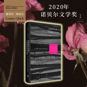 【2020诺贝尔文学奖】直到世界反映了灵魂最深层的需要 美国诗人露易丝格丽克诗集