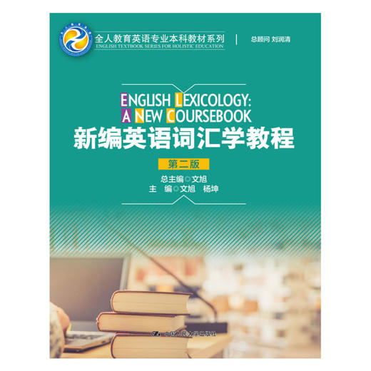 新编英语词汇学教程（第二版）（全人教育英语专业本科教材系列） 商品图0