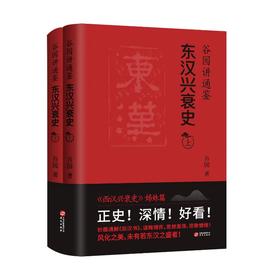 《谷园讲通鉴 东汉兴衰史》全2册，一部简明生动的东汉史！妙趣通解《后汉书》，谋略博弈，思想激荡，悲歌慷慨！