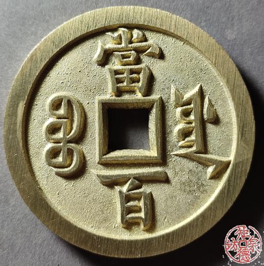 古法文创铸币 咸丰元宝 宝源当百 文房铜镇 QXH23 商品图1