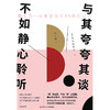 与其夸夸其谈.不如静心聆听 商品缩略图0