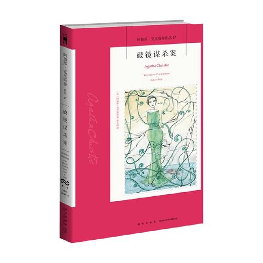 破镜谋杀案 阿加莎·克里斯蒂 著 小说 商品图0