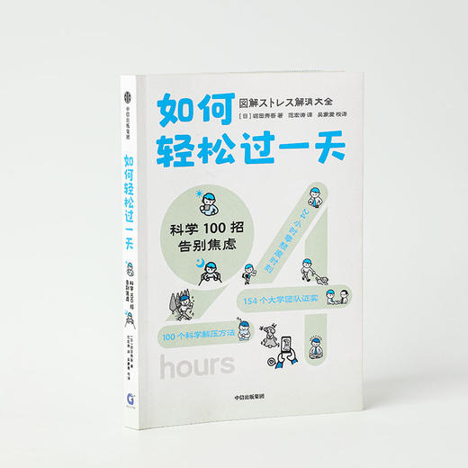 如何轻松过一天 科学100招告别焦虑 堀田秀吾著 基于脑科学 心理学 经济学等理论 漫画+数据+图表 告别压力 中信出版 商品图3