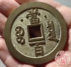 古法文创铸币 咸丰元宝 星月版 文房铜镇 QXH28 商品缩略图8