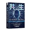 共生 4.0时代的人机关系 丹尼尔·纽曼等 著 经济 商品缩略图0