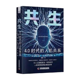 共生 4.0时代的人机关系 丹尼尔·纽曼等 著 经济