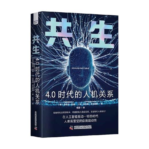 共生 4.0时代的人机关系 丹尼尔·纽曼等 著 经济 商品图0