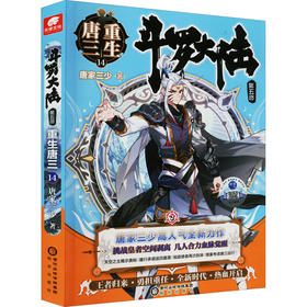 斗罗大陆 第5部 重生唐三 14