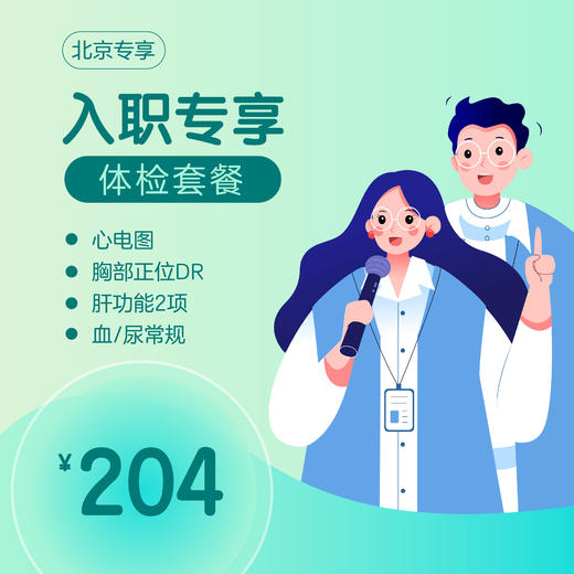 （北京专享）入职专享体检套餐（男女通用） 商品图0