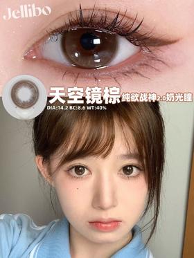 jellibo 天空镜棕 年抛 14.2 含硅水凝胶