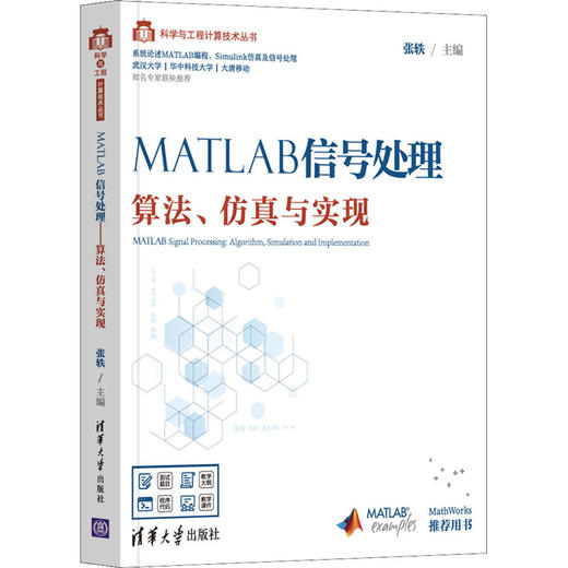 MATLAB信号处理 算法、仿真与实现 商品图4