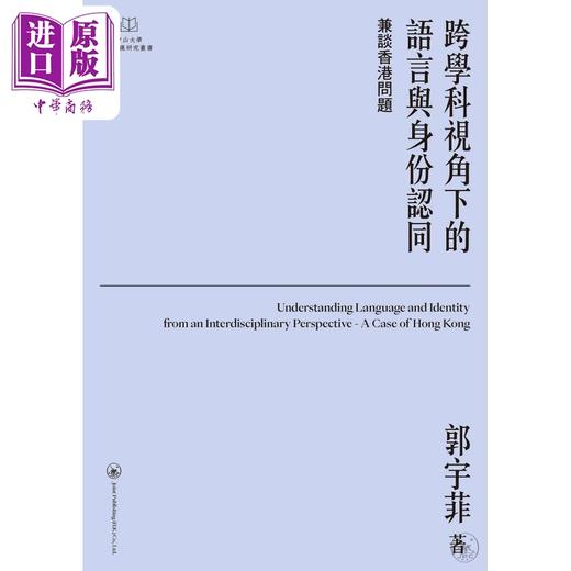 【中商原版】跨学科视角下的语言与身份认同 兼谈香港问题 港台原版 郭宇菲 香港三联书店 商品图1