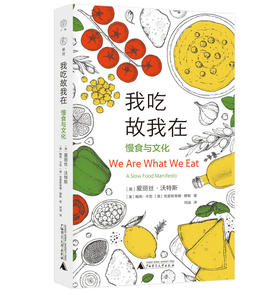 广雅 · 我吃故我在——慢食与文化  (美)爱丽丝·沃特斯, 鲍勃·卡劳, 克里斯蒂娜·穆勒 著