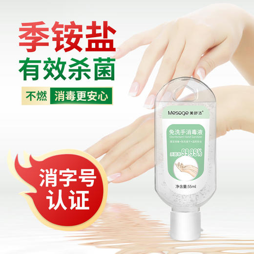 美舒洁免洗手消毒凝胶55ml 商品图1