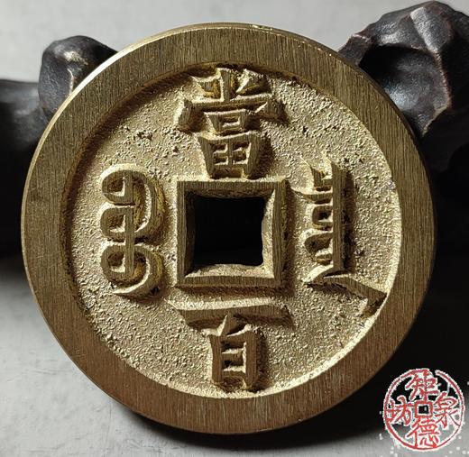 古法文创铸币 咸丰元宝 宝泉当百小样版 文房铜镇 QXH25 商品图6