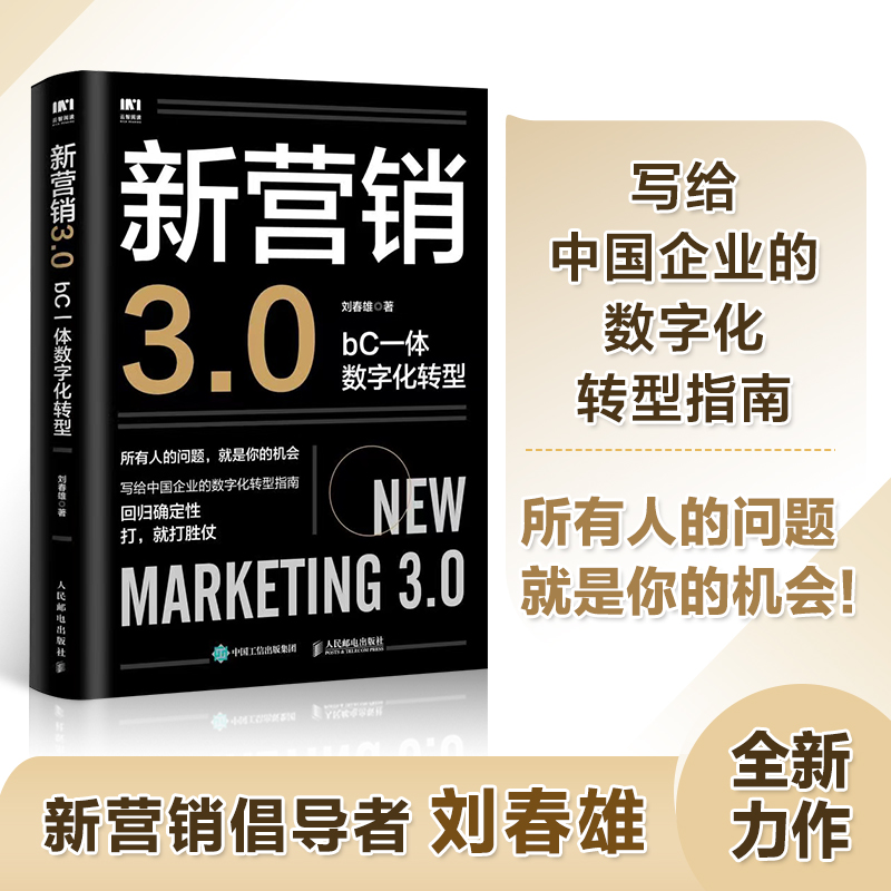 新营销3.0：bC一体数字化转型 刘春雄市场营销销售书籍企业数字化转型企业管理品牌打造与营销