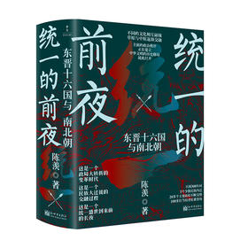 【现货 】《统一的前夜：东晋十六国与南北朝》（全二册）