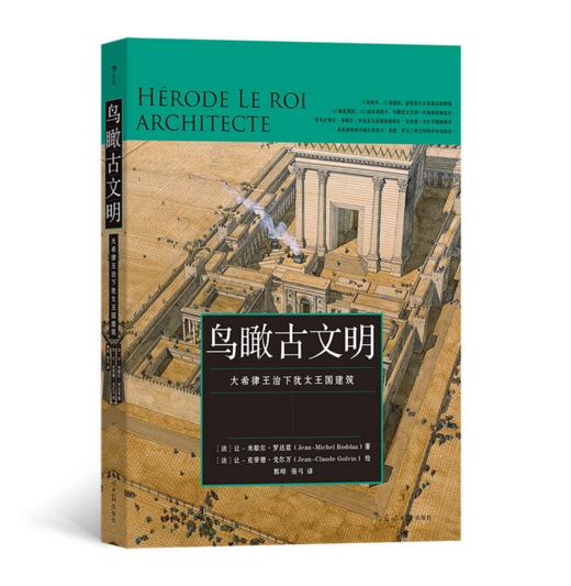 鸟瞰古文明：大希律王治下犹太王国建筑 商品图0