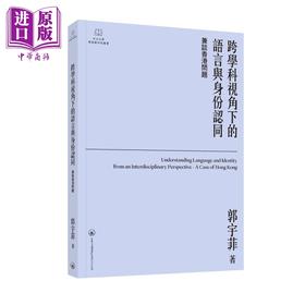 【中商原版】跨学科视角下的语言与身份认同 兼谈香港问题 港台原版 郭宇菲 香港三联书店
