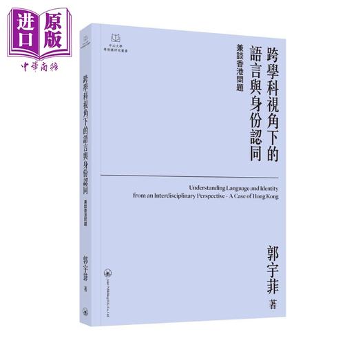 【中商原版】跨学科视角下的语言与身份认同 兼谈香港问题 港台原版 郭宇菲 香港三联书店 商品图0