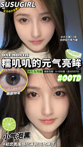 susugirl 美瞳月抛 小气泡黑 直径14.2mm着色13.2mm