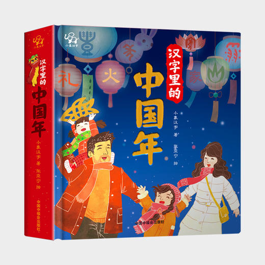 【特惠】小象汉字汉字里的中国年 商品图0