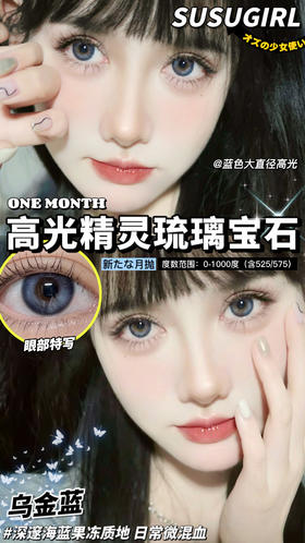 susugirl 美瞳月抛 乌金蓝 直径14.5mm着色13.8mm