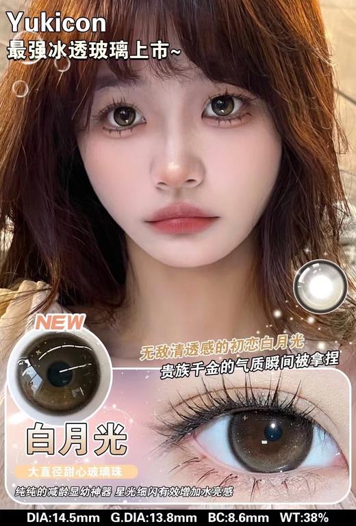 yukicon 年抛 白月光 直径14.5mm着色13.8mm 商品图3