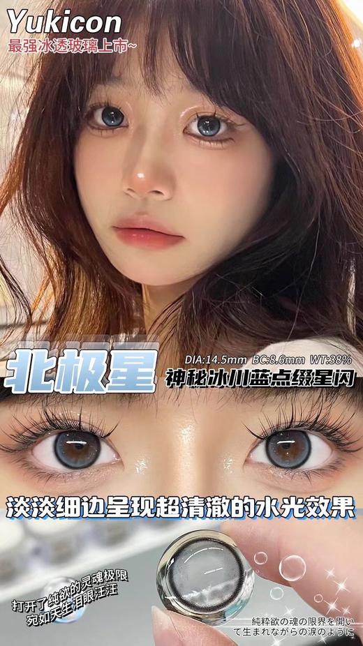 yukicon 美瞳年抛 北极星 直径14.5mm着色13.8mm 商品图0