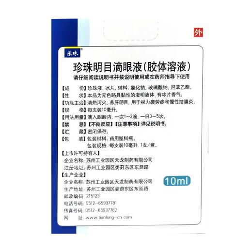 乐珠,珍珠明目滴眼液(胶体溶液) 【10ml】 苏州乐珠 商品图1