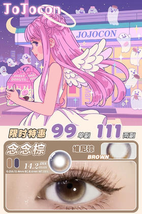 【年抛特价】jojocon  | 韩产进口年抛 | 111任选两幅，备注即可 | 0-800度 | 个人原因拒签扣除双倍邮费 想好再拍~