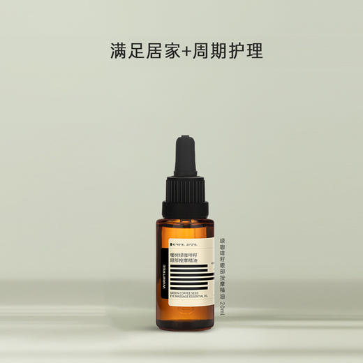 【340元会员福利】暖树·绿咖啡籽眼部按摩精油20ml 商品图1
