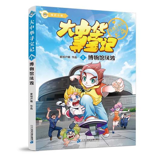 大中华寻宝记.1博物馆风波 商品图4