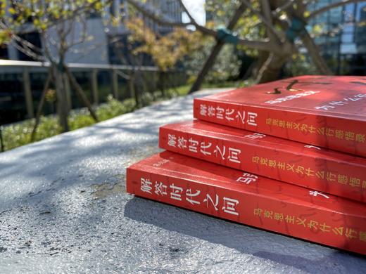 解答时代之问——马克思主义为什么行感悟录 商品图4