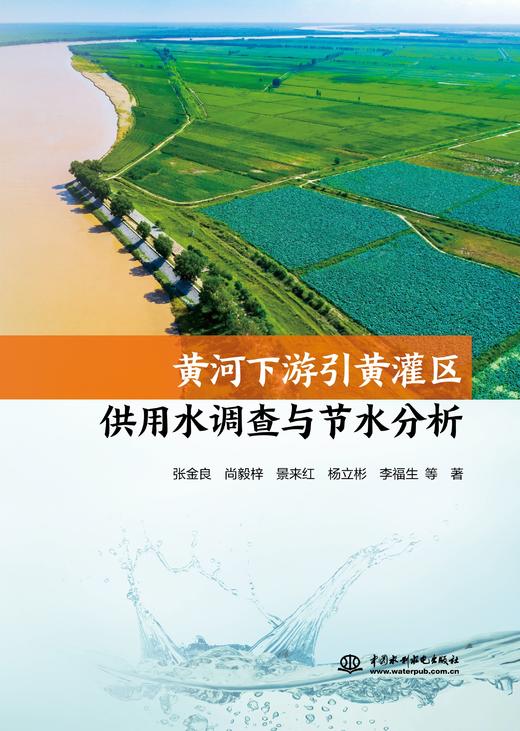 黄河下游引黄灌区供用水调查与节水分析 商品图0