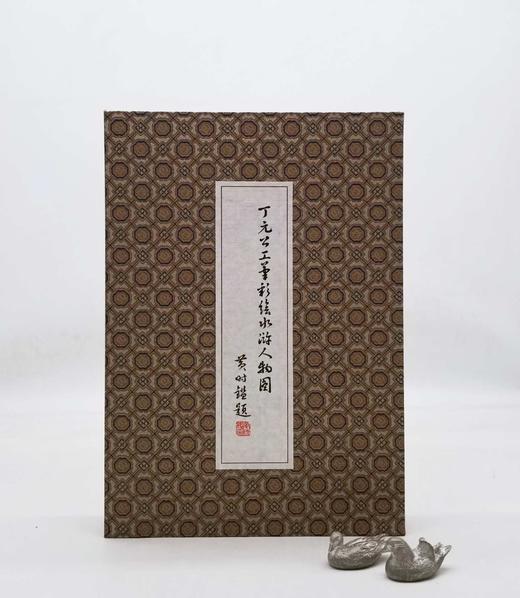 《丁元公工笔彩绘水浒人物图》，大16开，锦盒装，布面经折装一函，丁元公绘，中西书局2012年版，定价680，售价258元。 商品图0