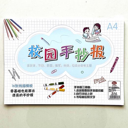 A4 A3校园手抄报16张线描模板友谊节日爱国强军科技垃圾分类等主题自行涂绘上色书写相应文字1包 商品图0