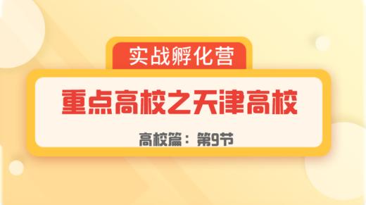 第9节：高校篇 | 重点高校之天津高校 商品图0