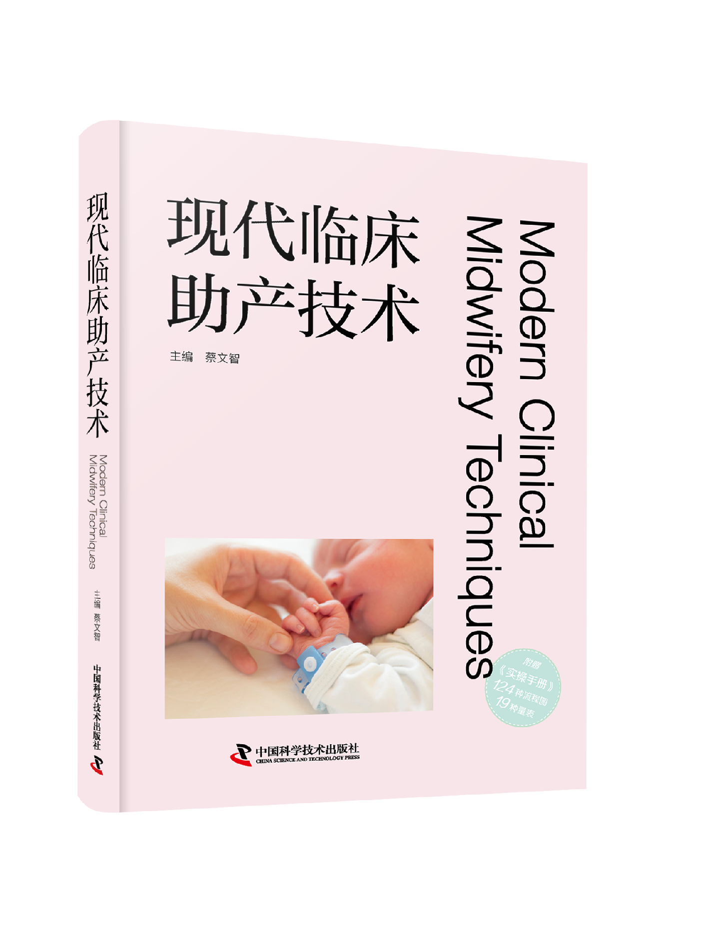 现代临床助产技术     给所有助产相关职业人员专业指导