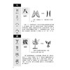 正版 图解《说文解字》画说汉字 商品缩略图3